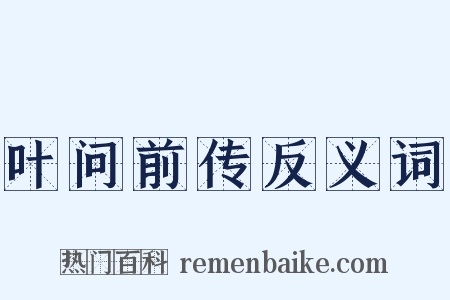 叶问前传反义词是什么意思的图片